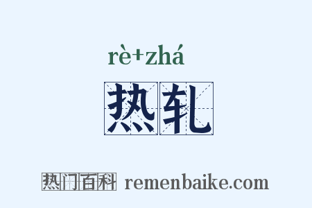 热轧是什么意思的图片